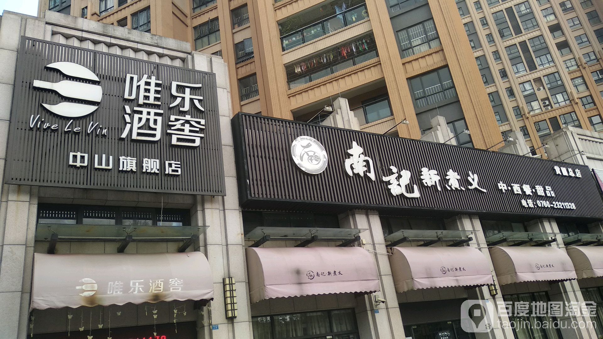 唯乐酒窖(中山旗舰店)