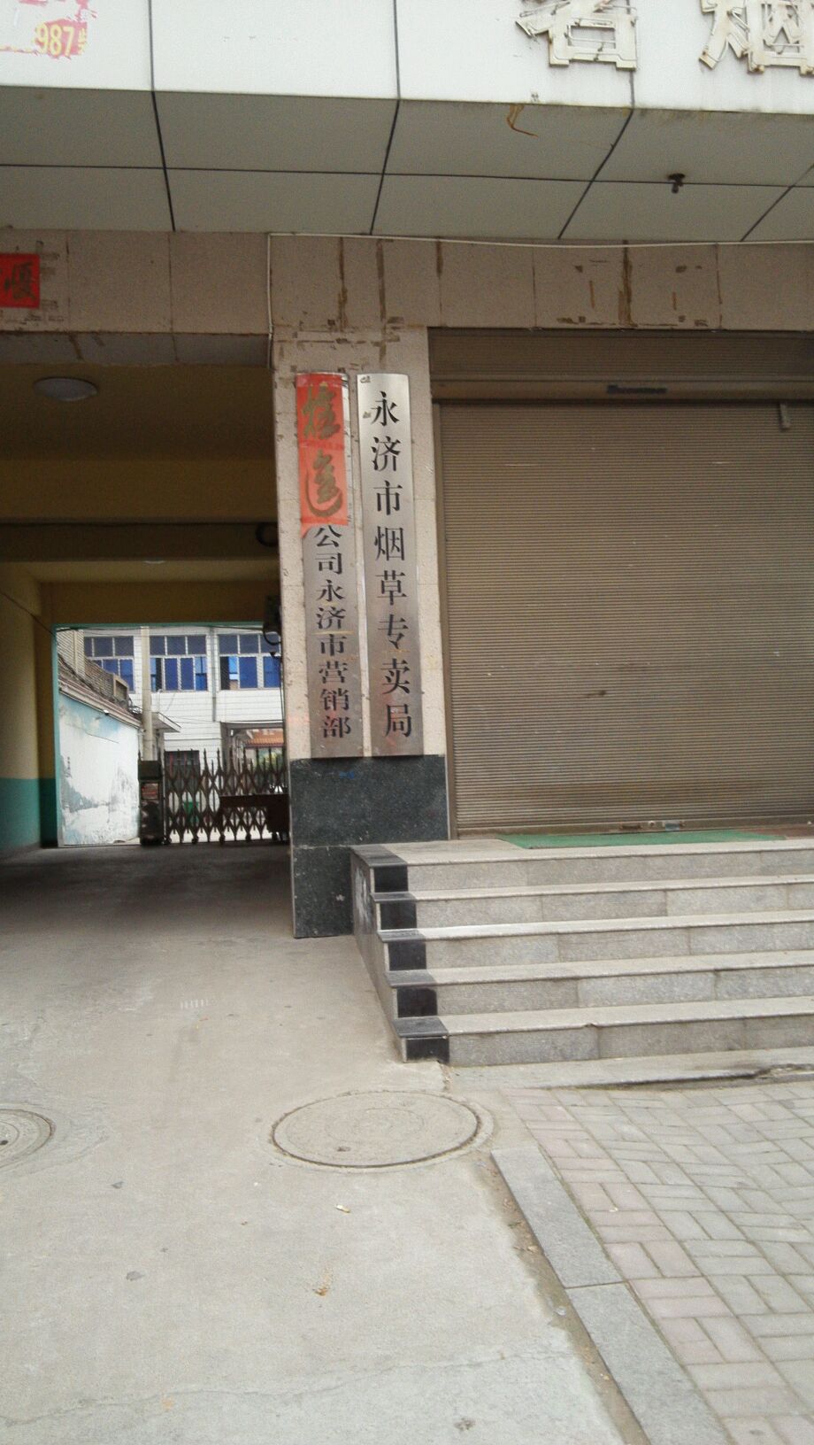 永济市烟草专卖局