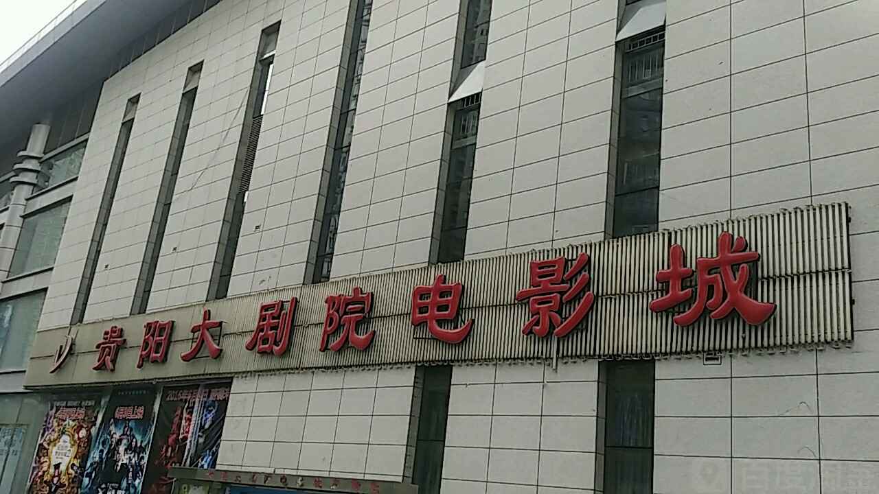 贵阳大剧院电影城(市南路店)