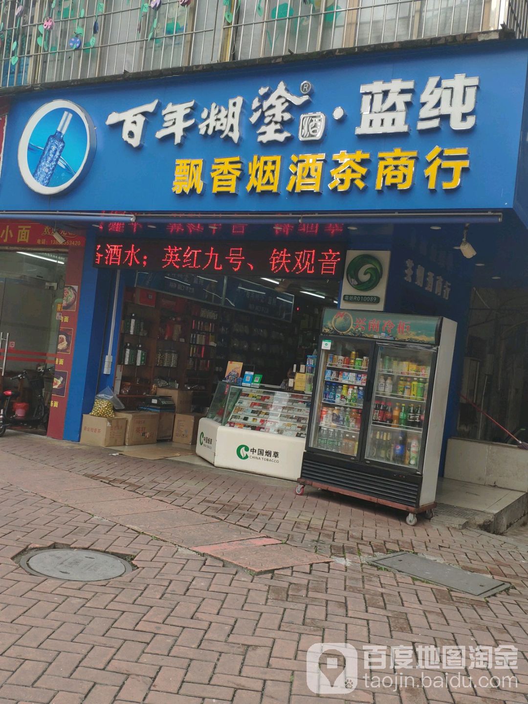 飘香烟酒茶商银行
