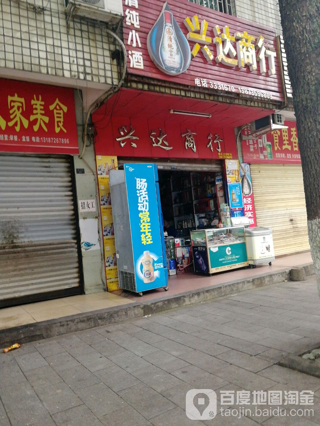 兴达商行(晋宁路店)