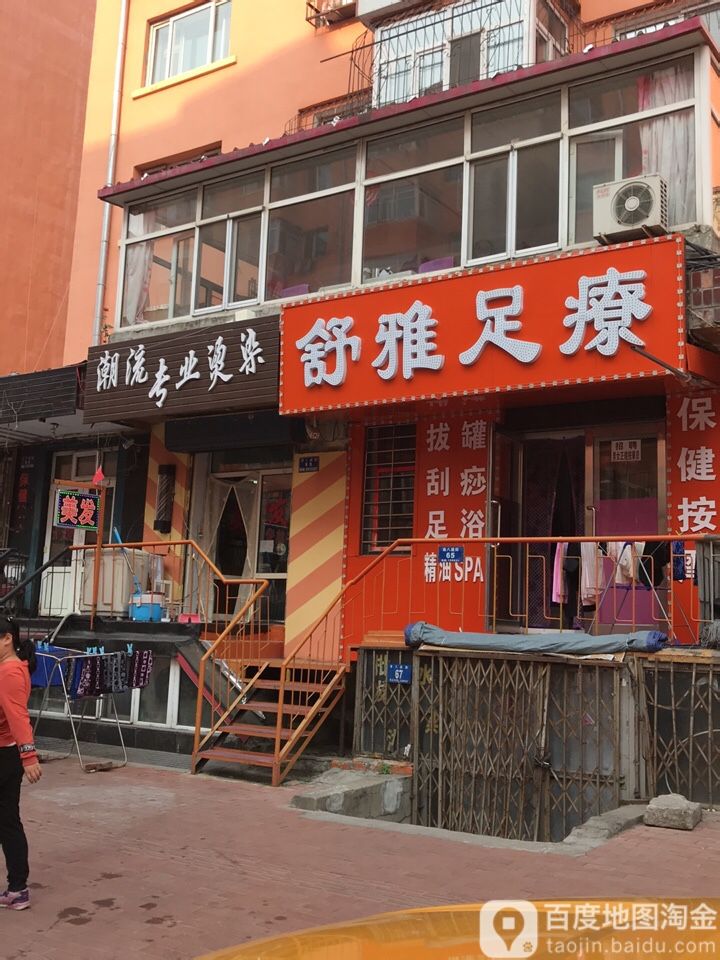 舒铭雅足療