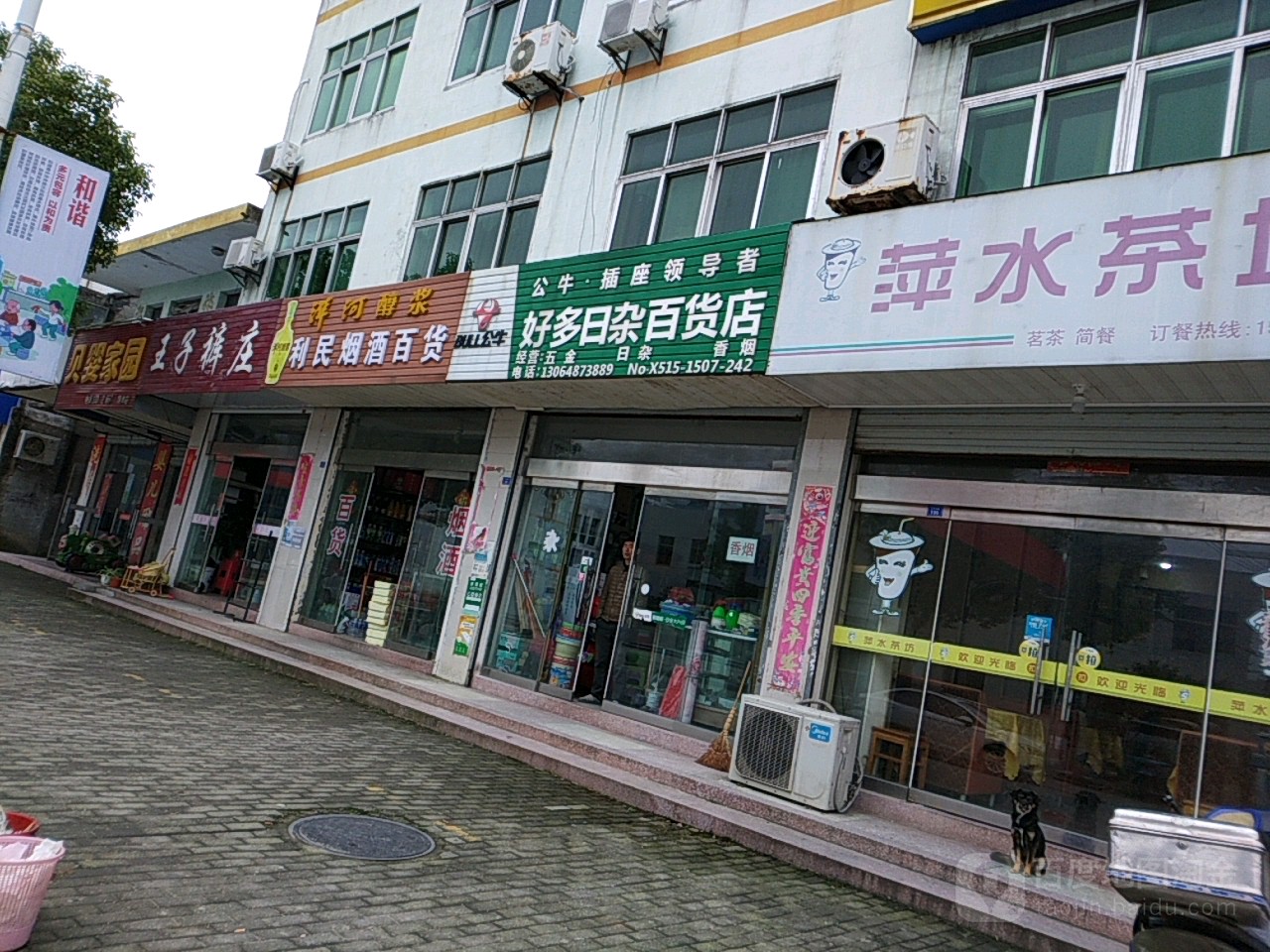 好多日杂百货店
