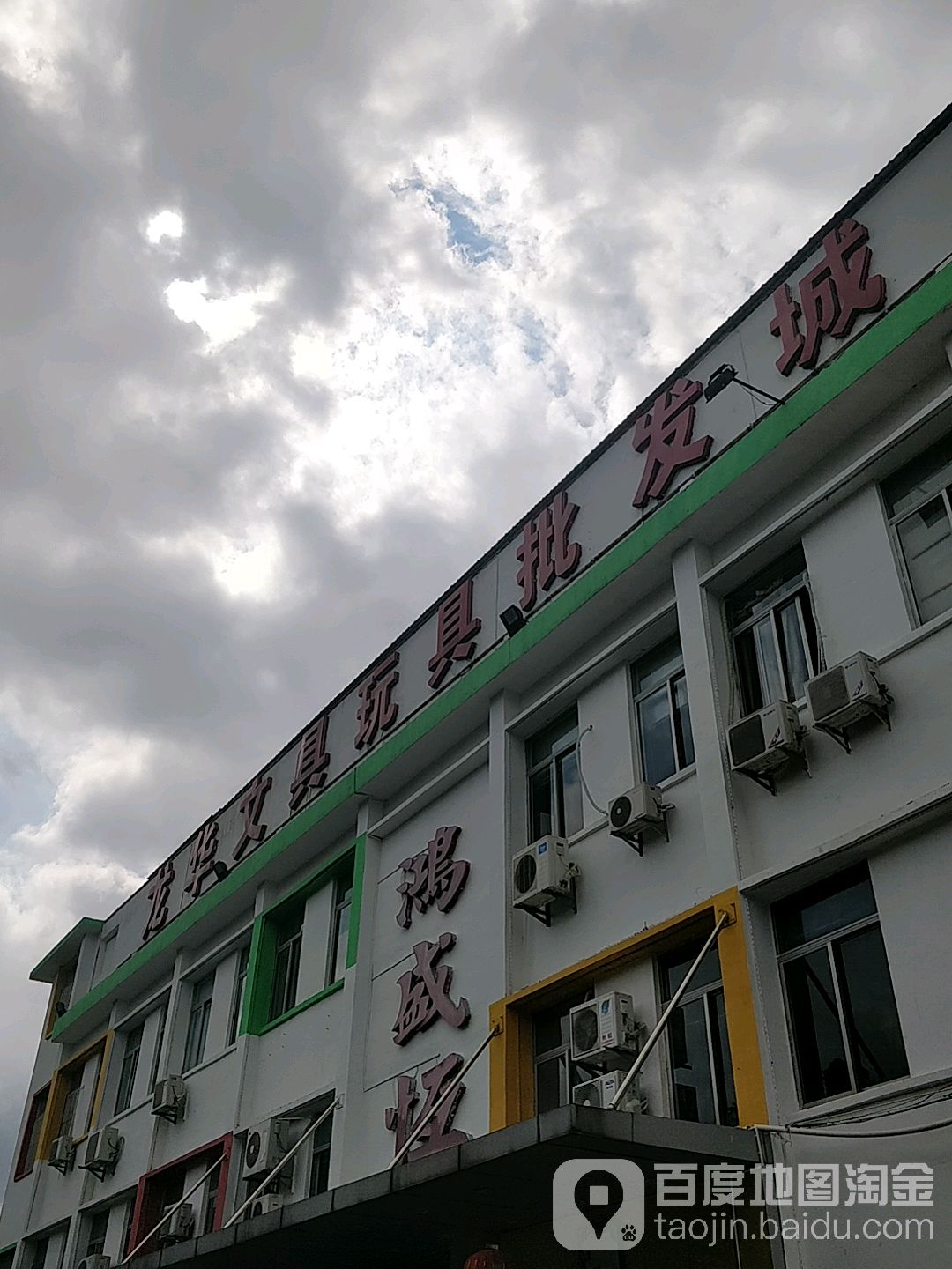 龙华文具玩具批发城(工业路店)