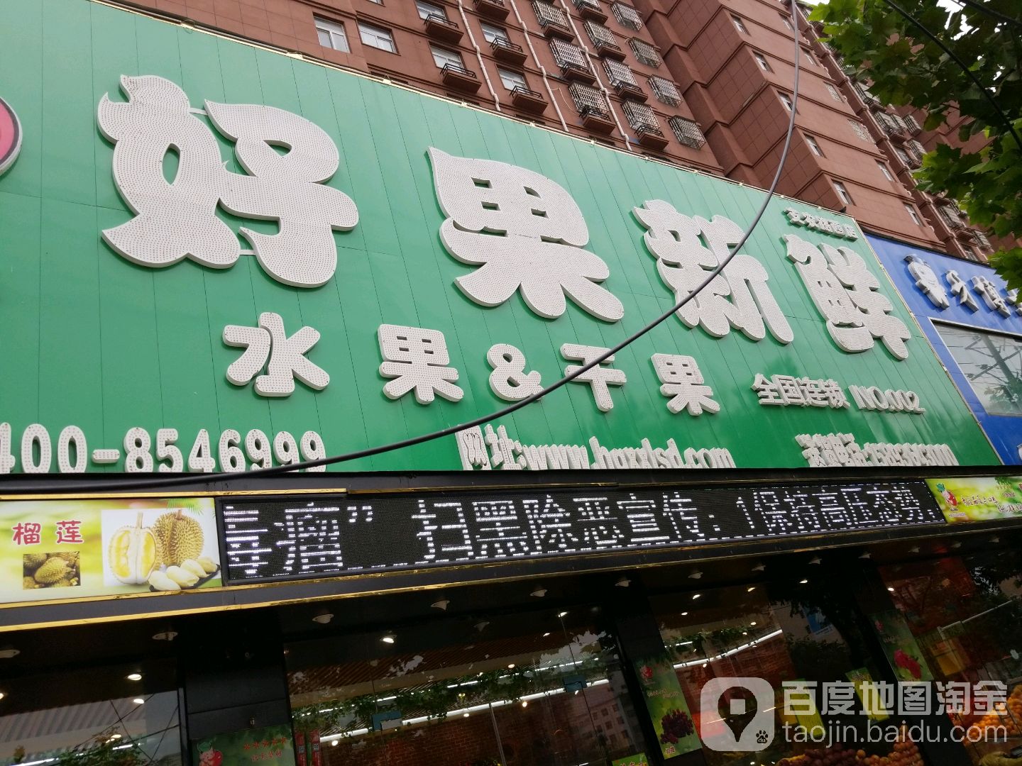 好果新鲜(支农路西店)