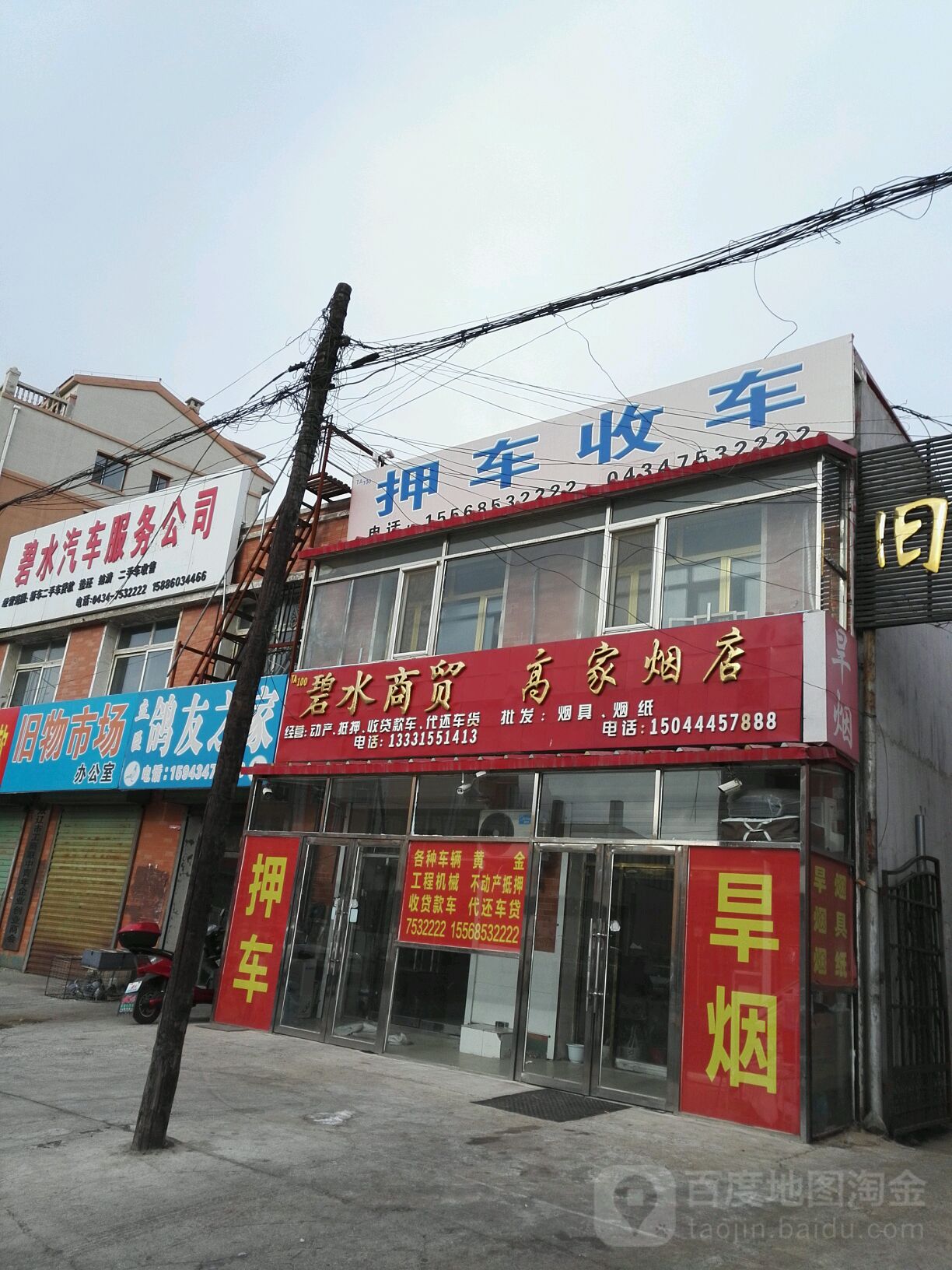 南门高家烟店