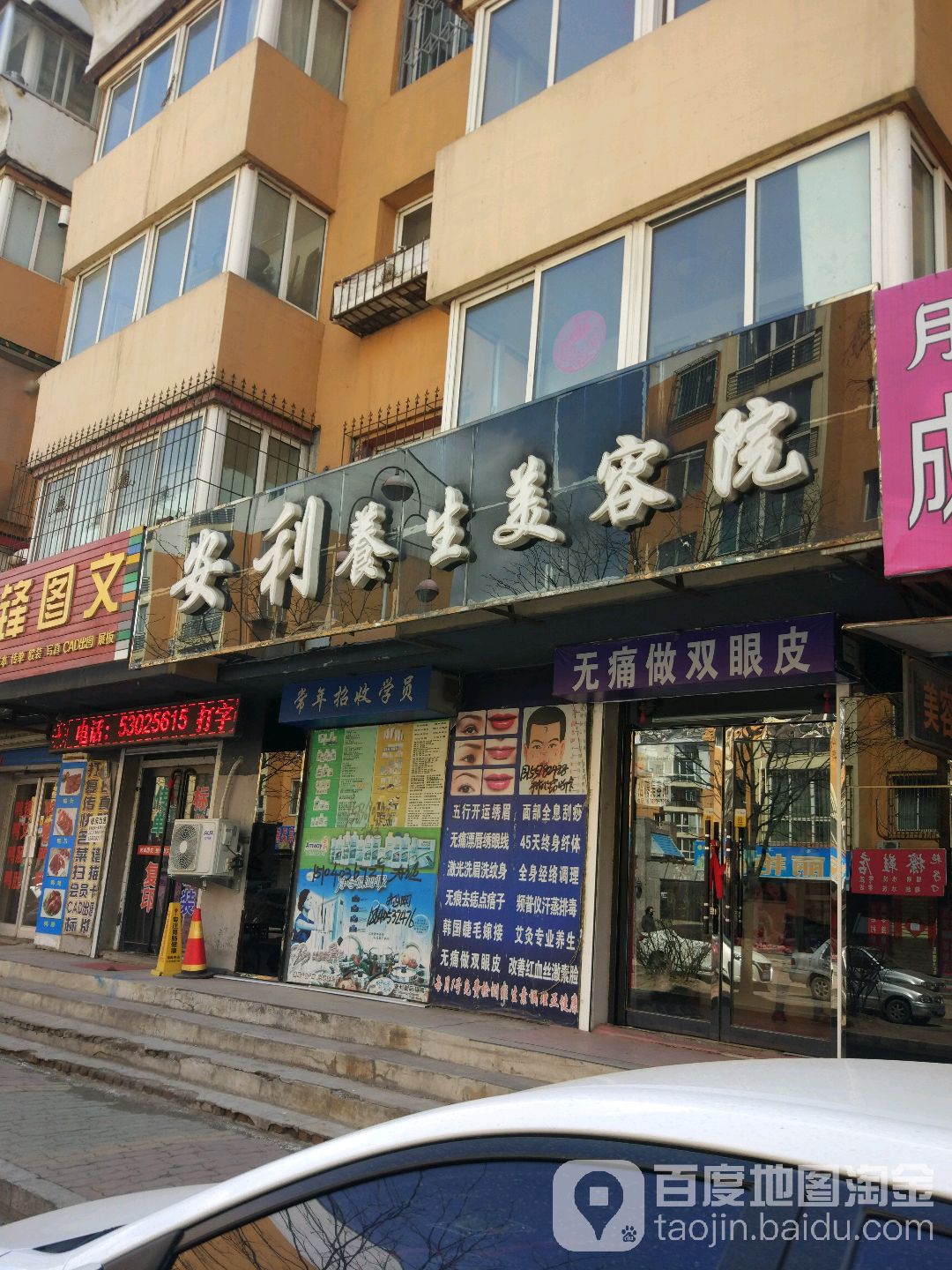 安利养生堂美容院(东园小区店)