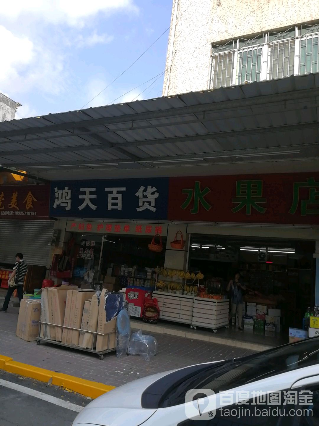 鸿天百货