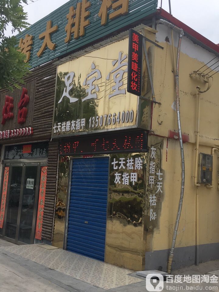 足抱堂(驻马店总店)