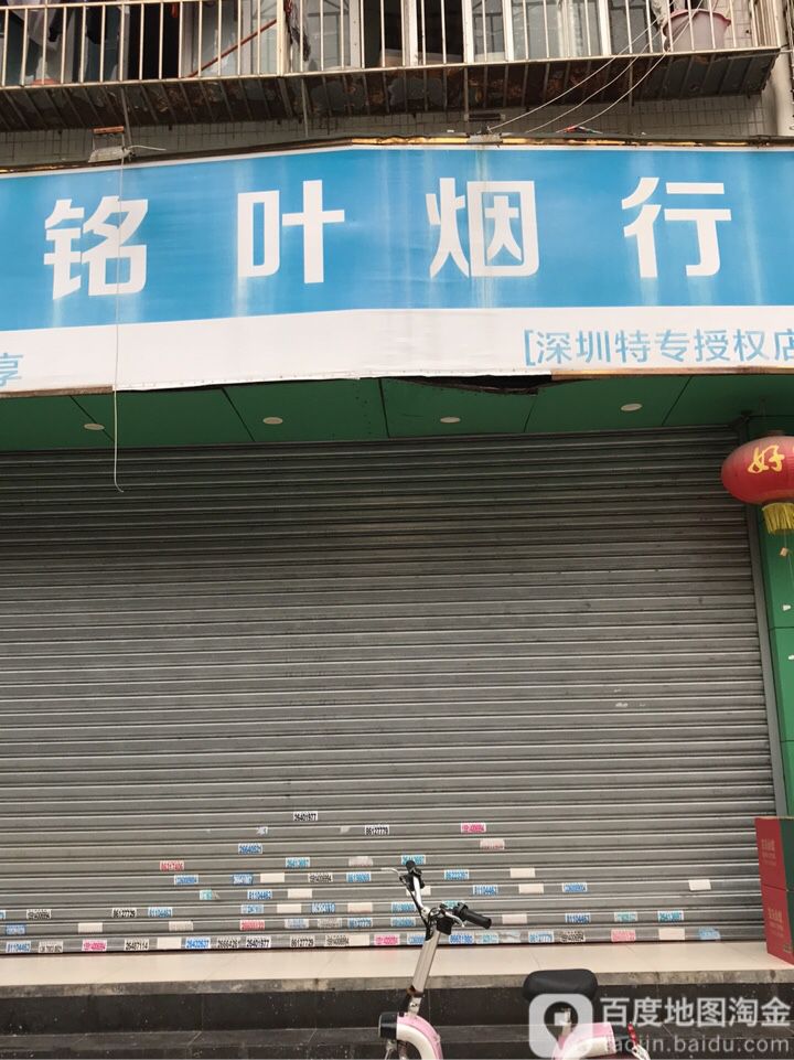 铭叶烟行(南水路)