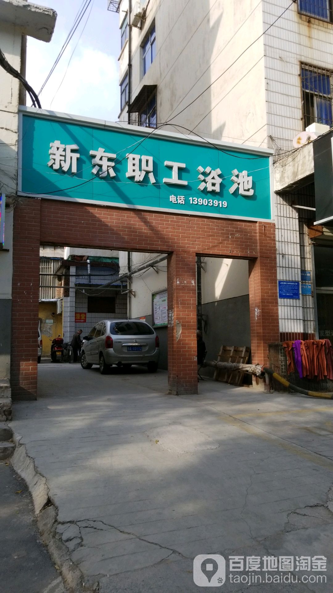 新东职工浴池