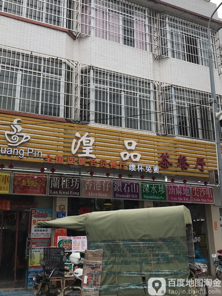 湟品铁板牛扒西餐厅