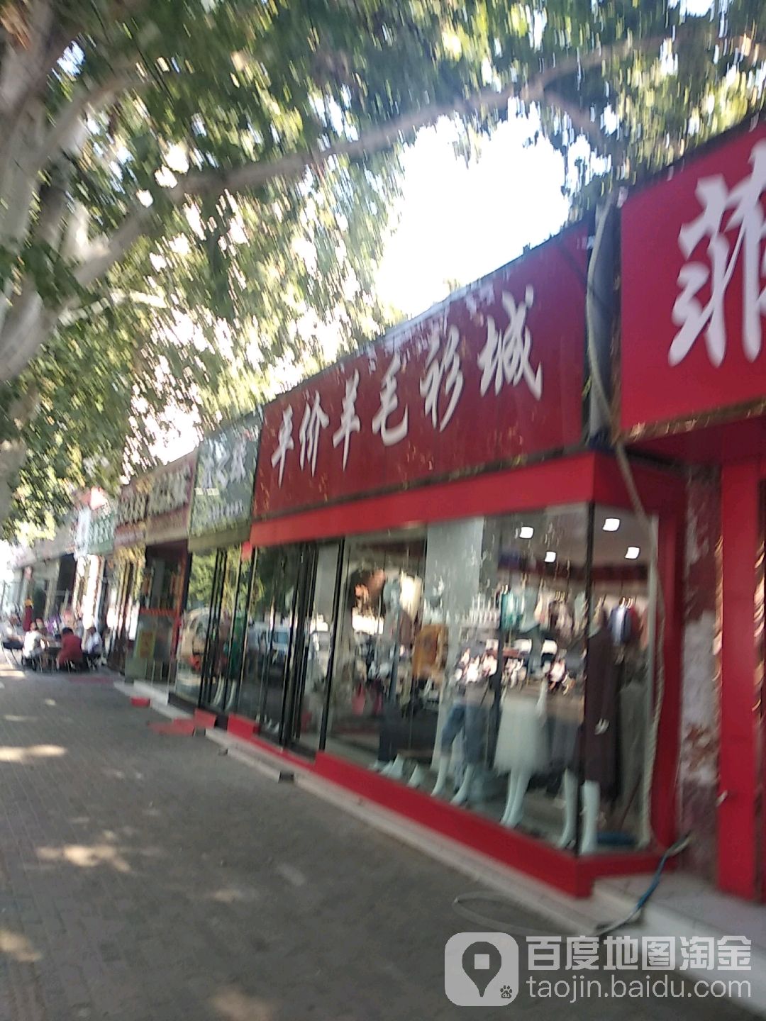 平价羊毛衫城(建设路分店)