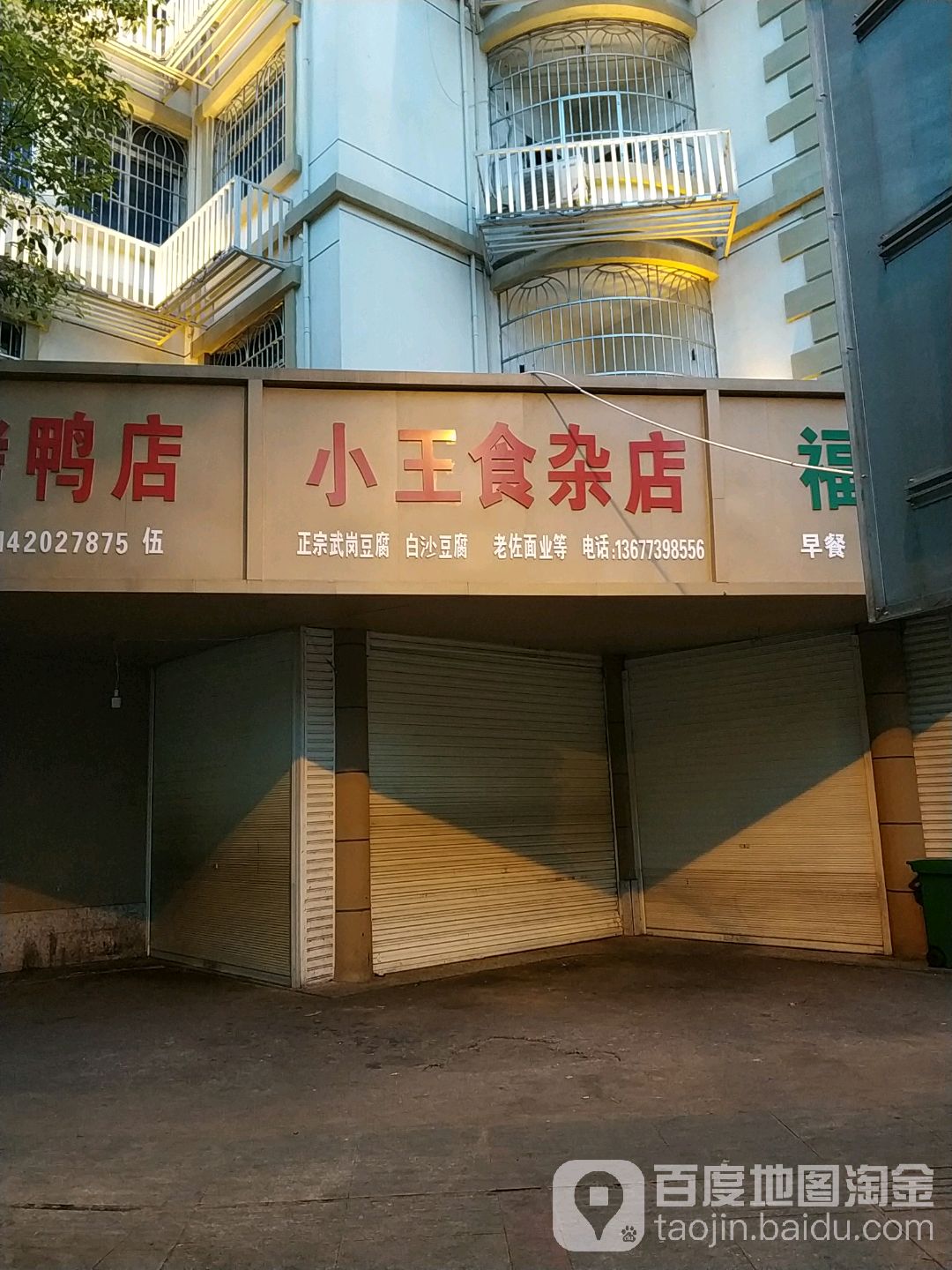 小王食杂店