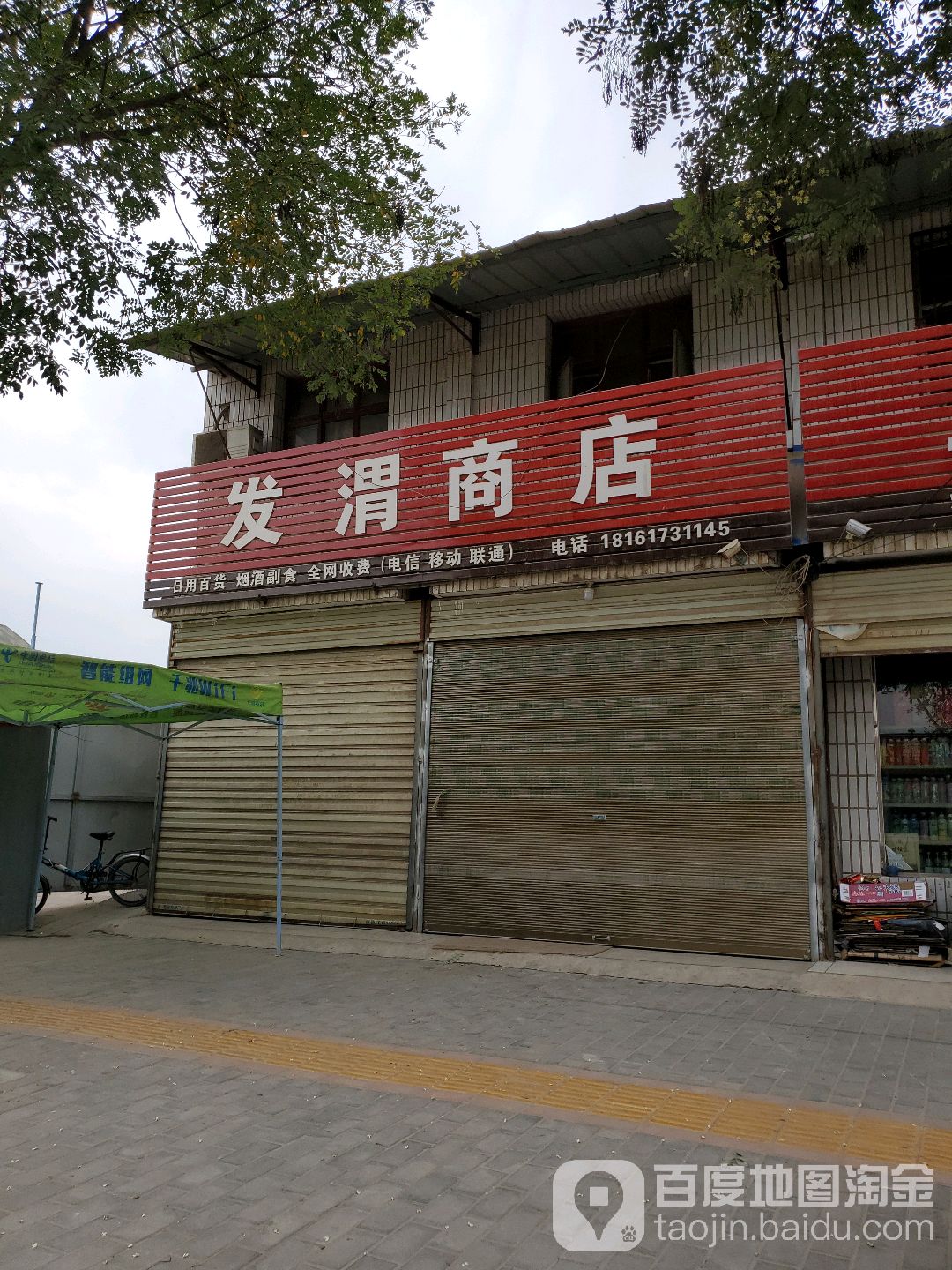 发渭综合商店