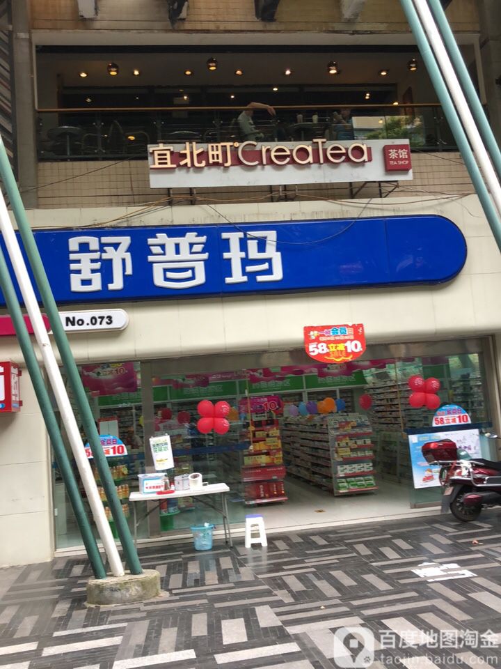 一树药业舒普玛(师大店)