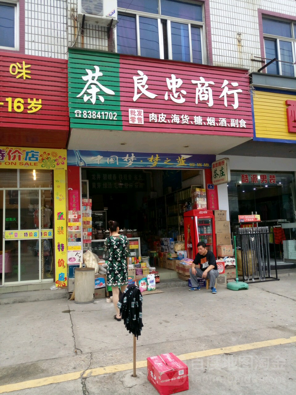良忠商行