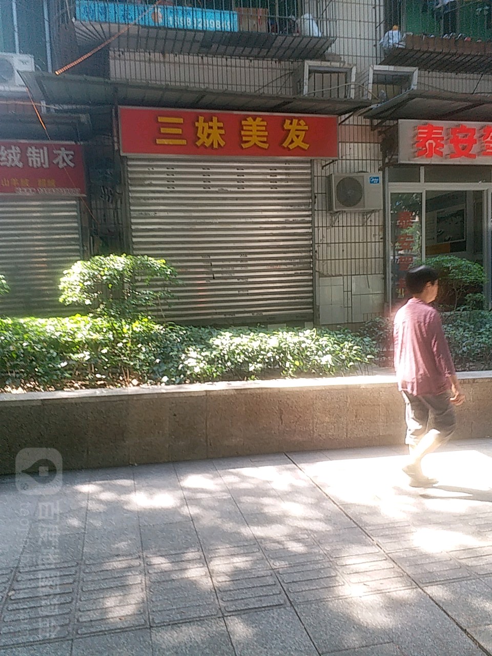 三妹美发(龙寿路店)