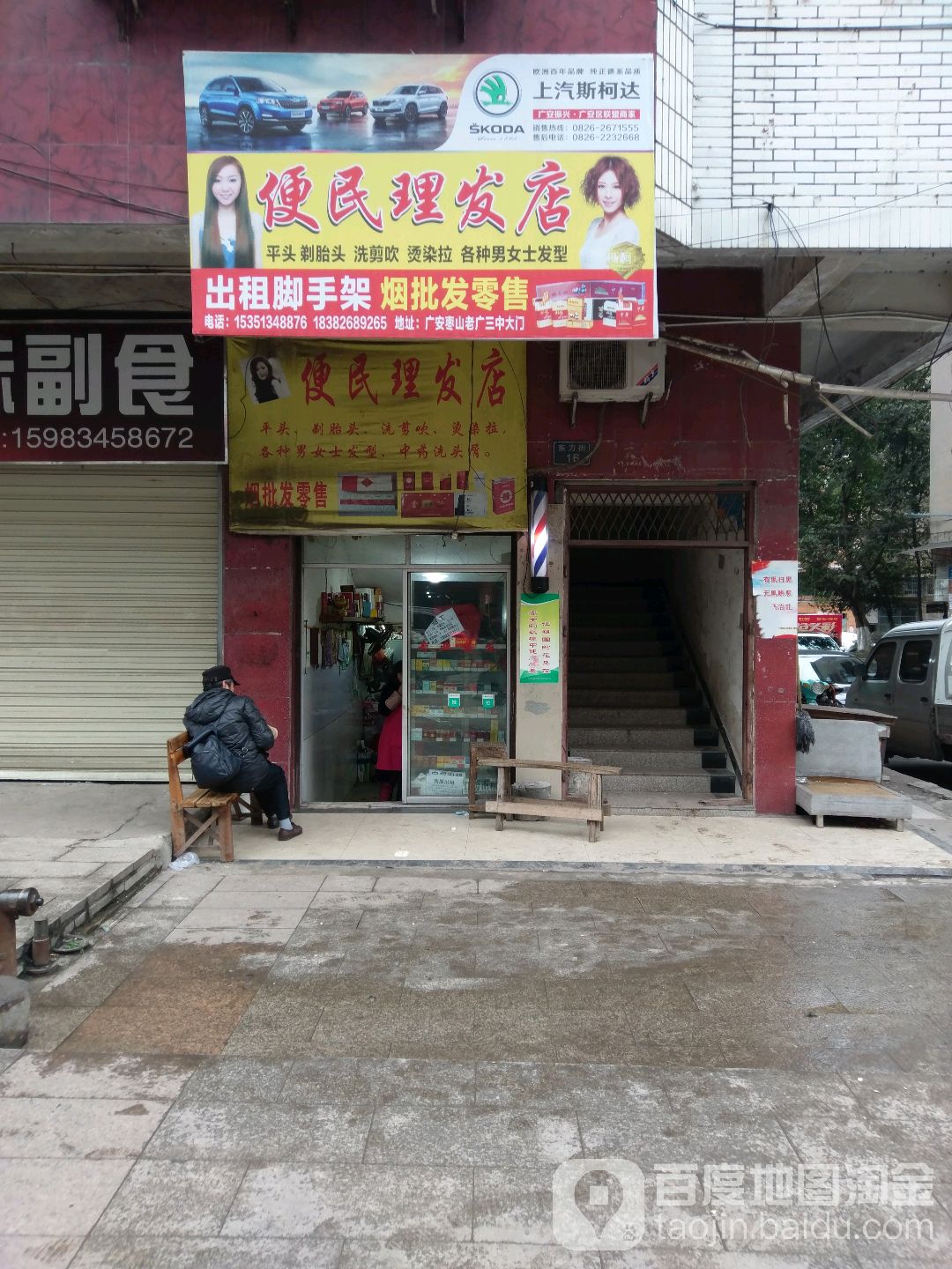 便民剪发店