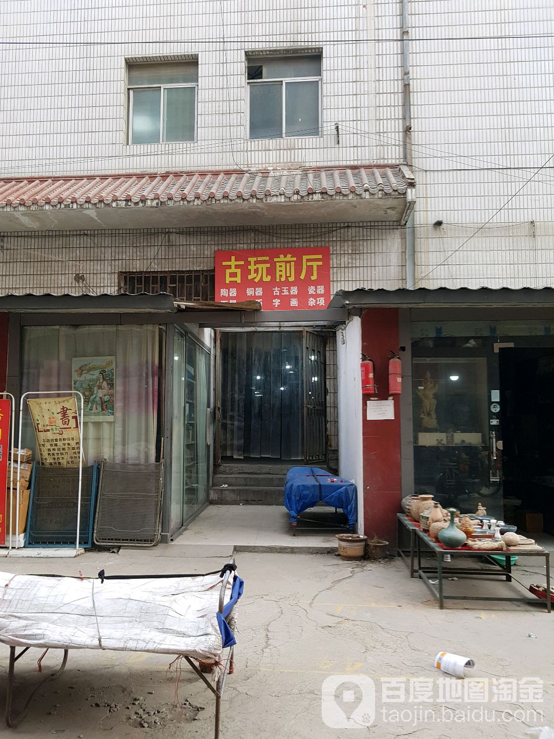 古玩前厅