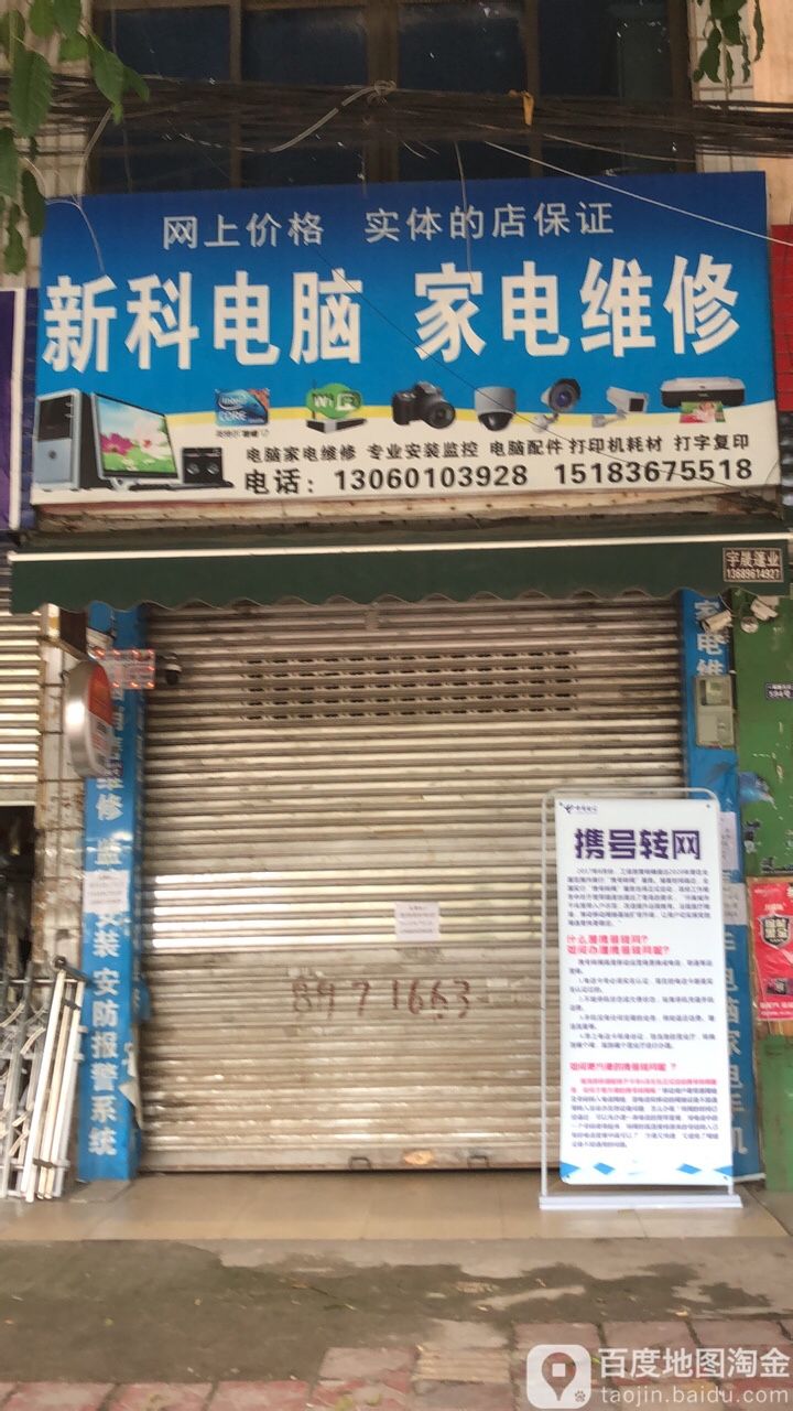 新科电脑小家电维修