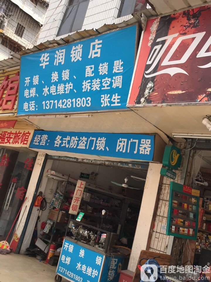 华润锁店(宝安专卖店)