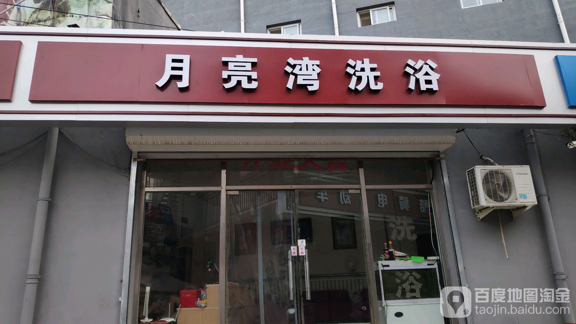 月亮湾洗浴