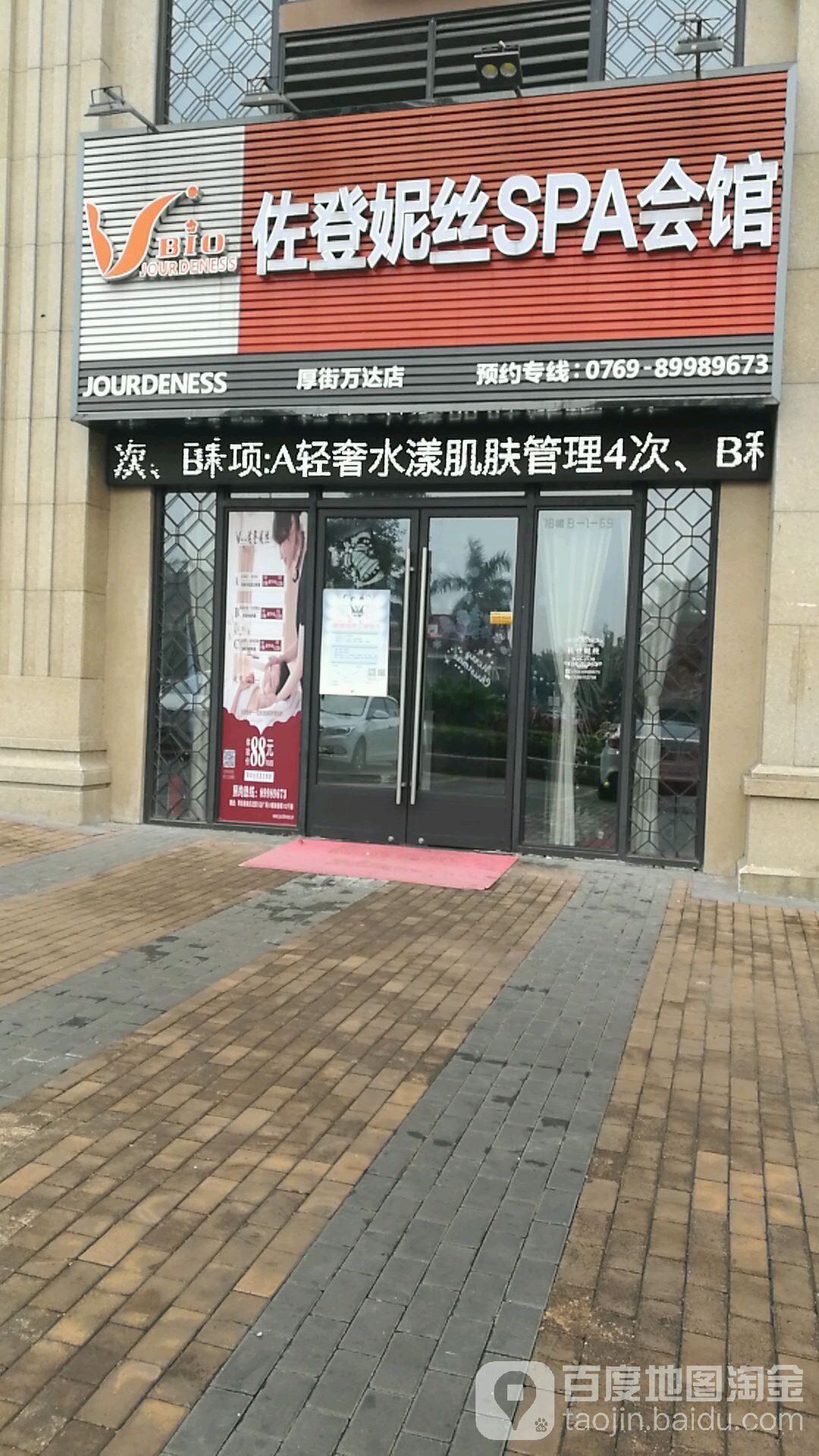 佐登妮丝(厚街万达店)