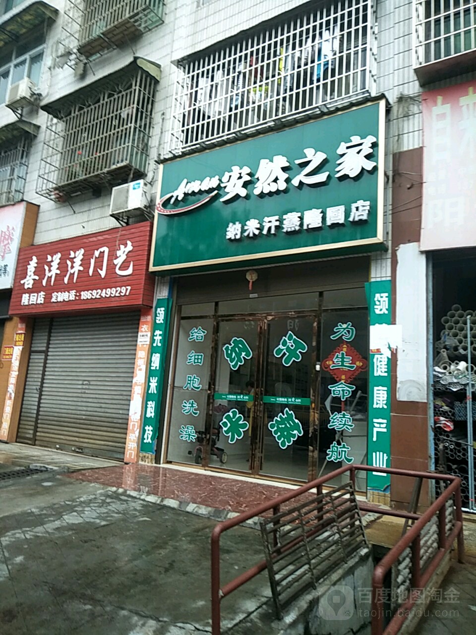 安然之家纳米汗蒸(隆回店)
