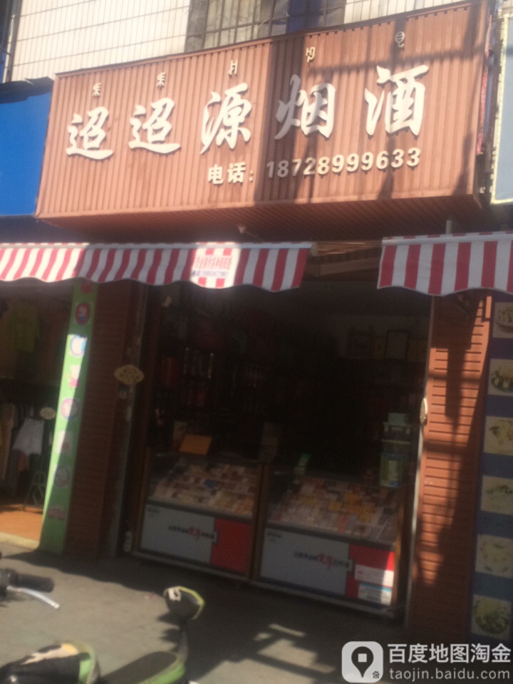 迢迢源烟酒