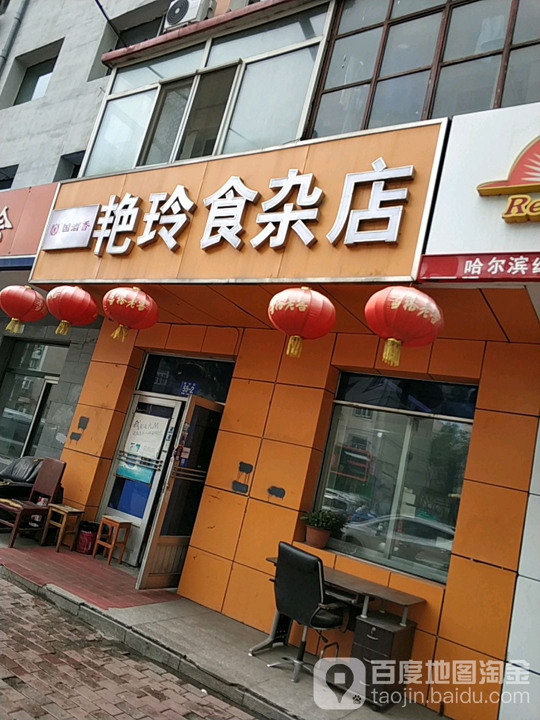 艳玲杂食店(桦树街店)