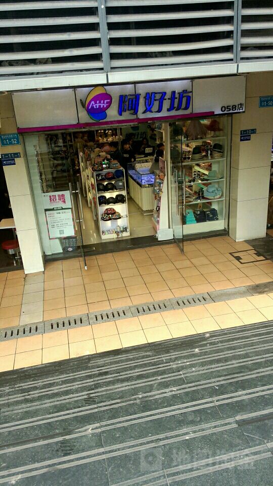 阿好坊(大融城店)