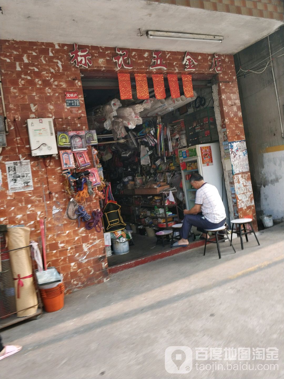 标记五金店