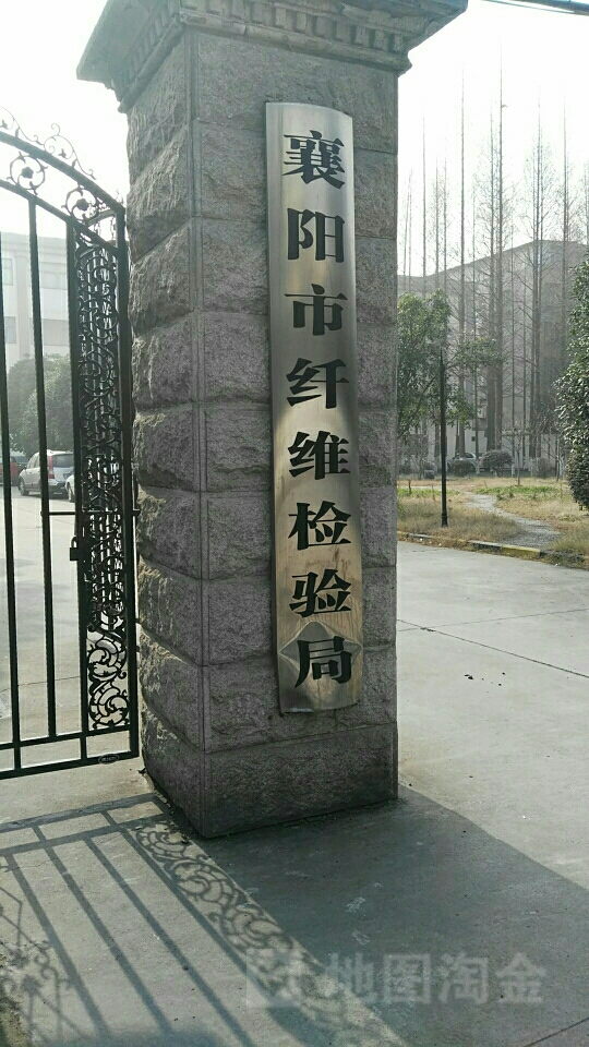 襄阳市纤维检验局