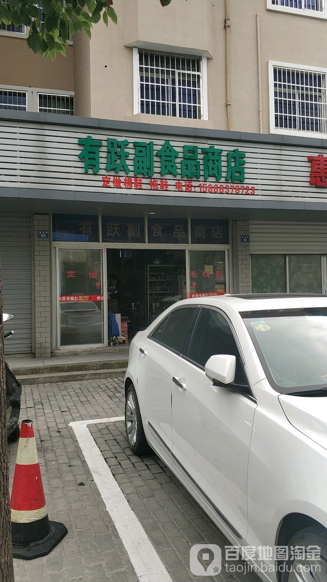 有跃副食品商店