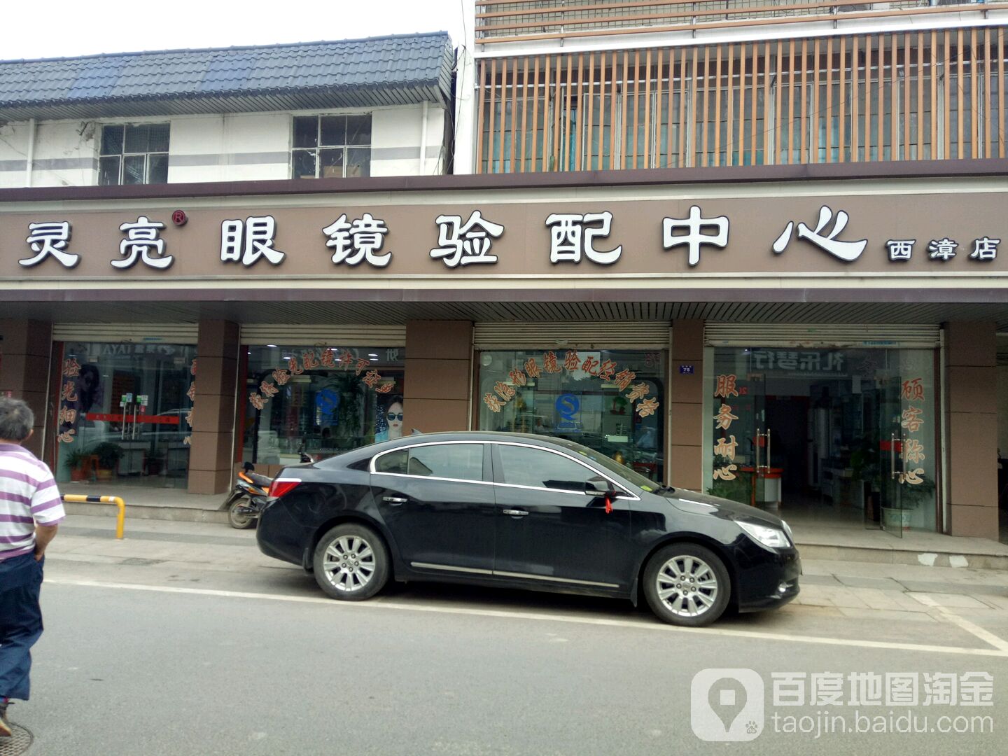 灵亮眼镜验配中心(西漳店)