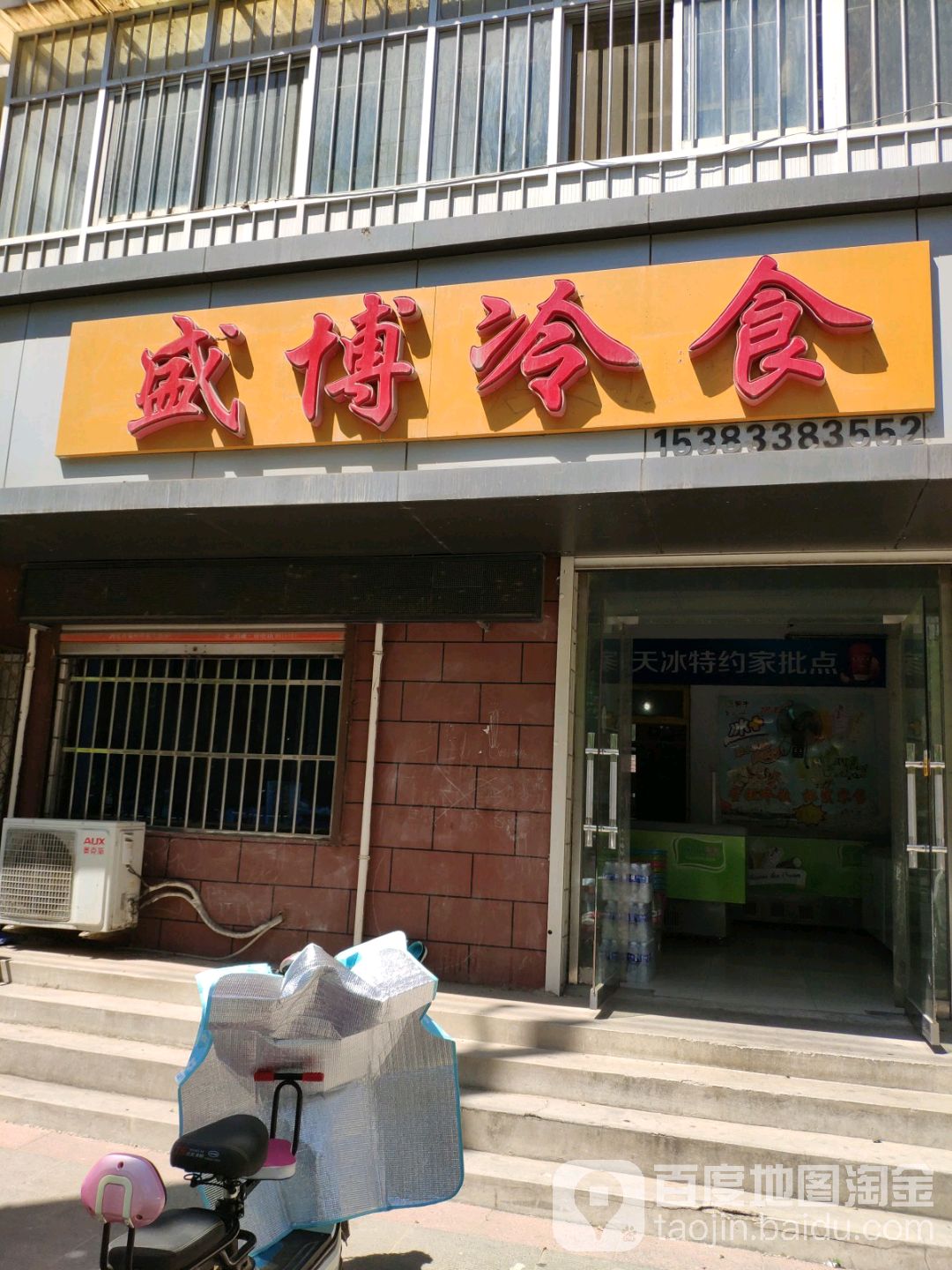 盛博冷饮