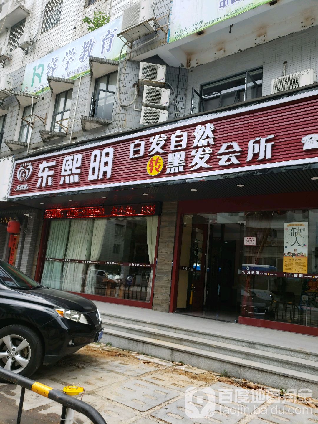 东煕明白发自然转黑发会所(香洲区店)