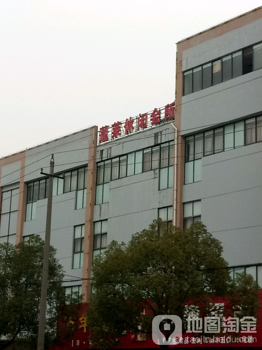 蓬莱休所闲会