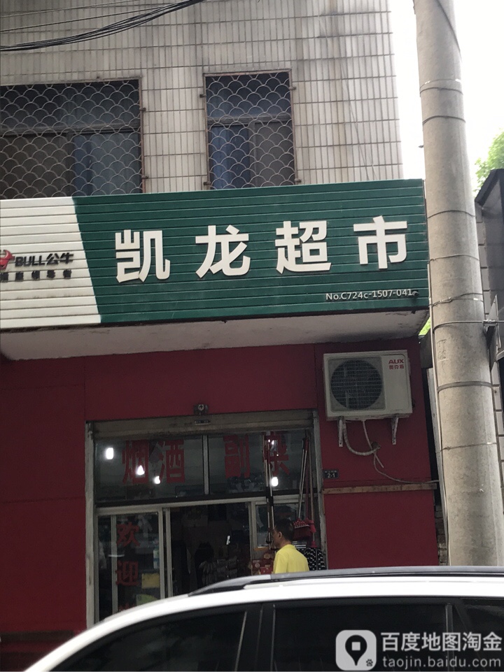 凯龙超市(象山四路店)