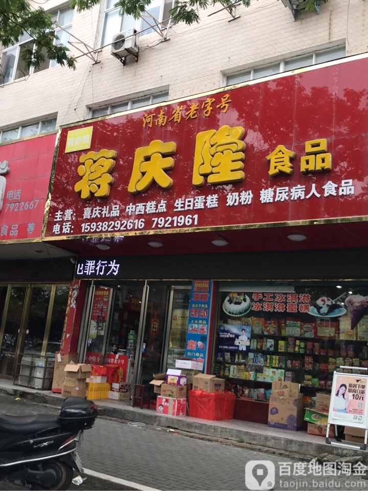 蒋庆隆食品(花园路店)