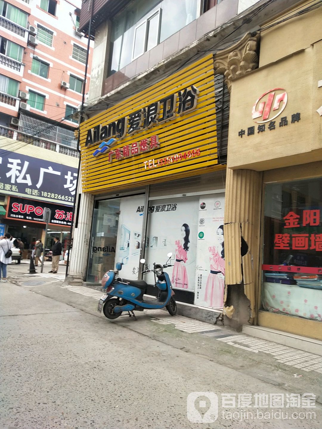 爱浪卫浴(龙飞路店)