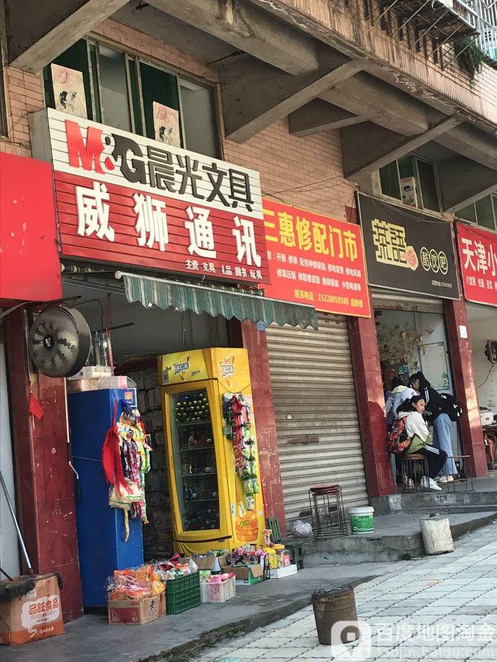 威狮通讯