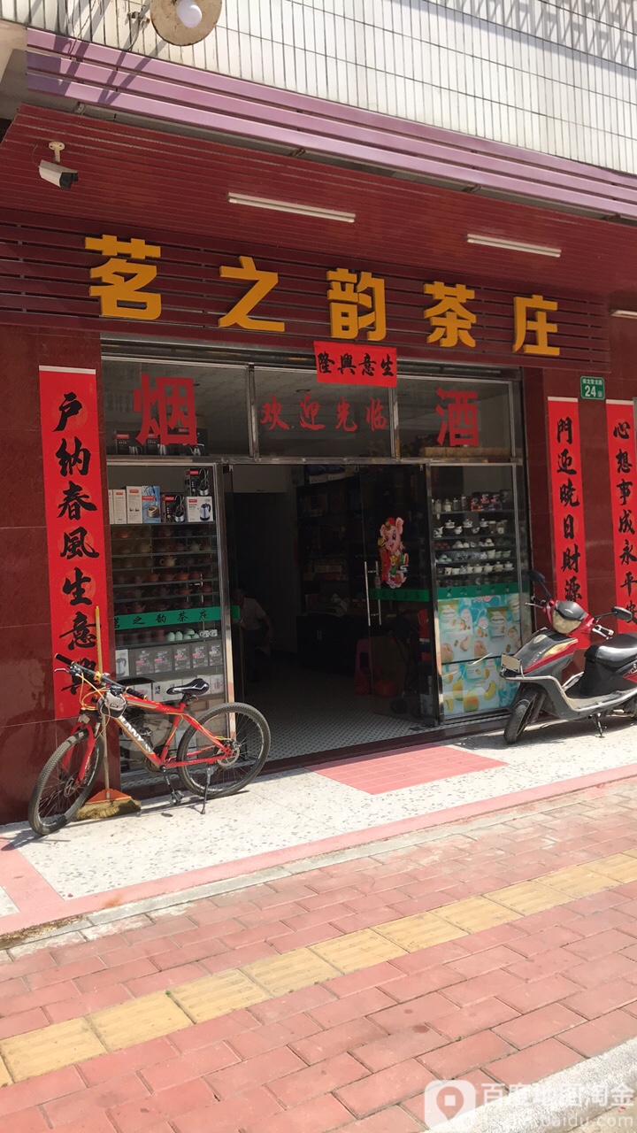 茗之韵茶庄