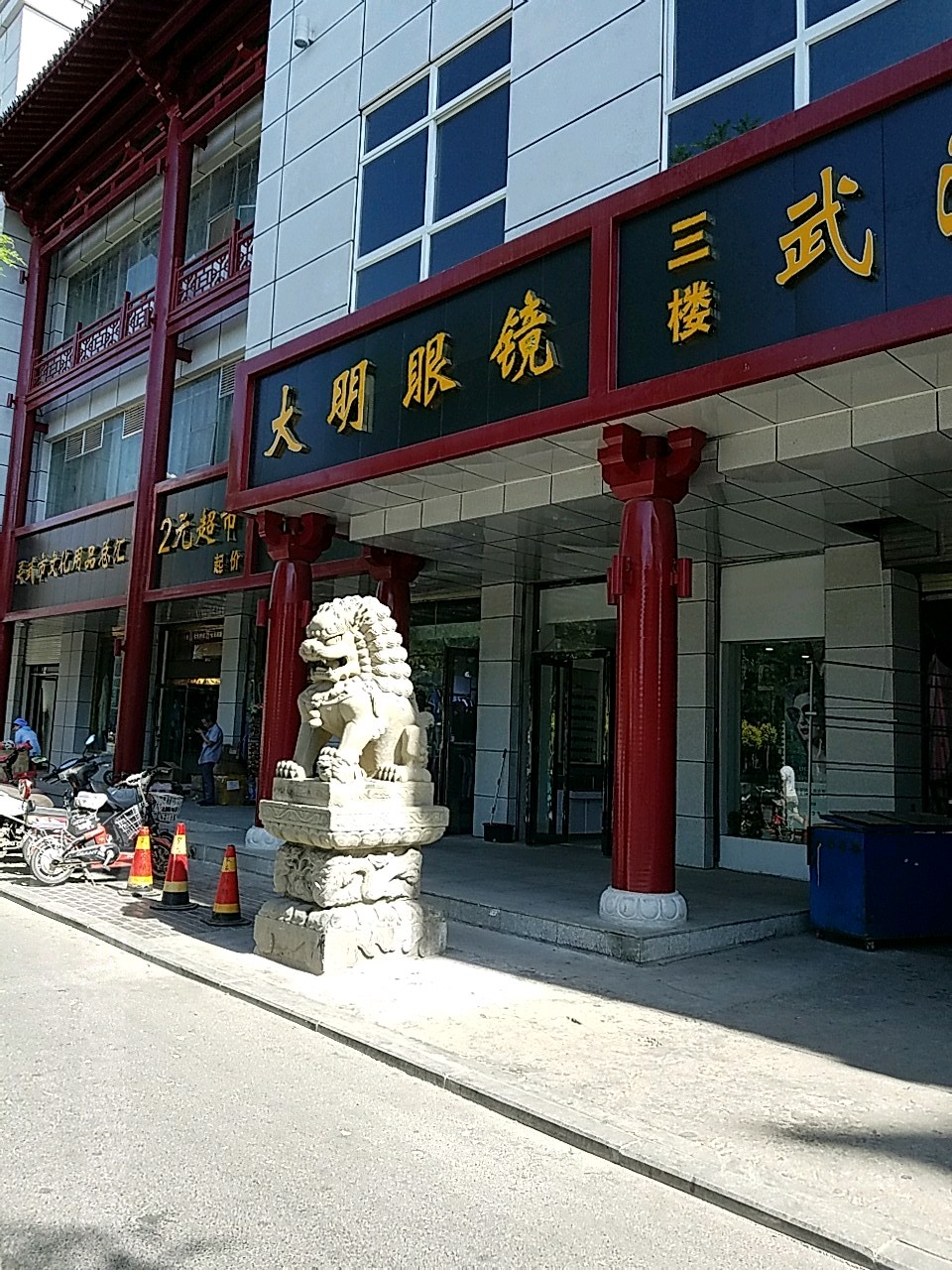 打明眼镜(西平路)