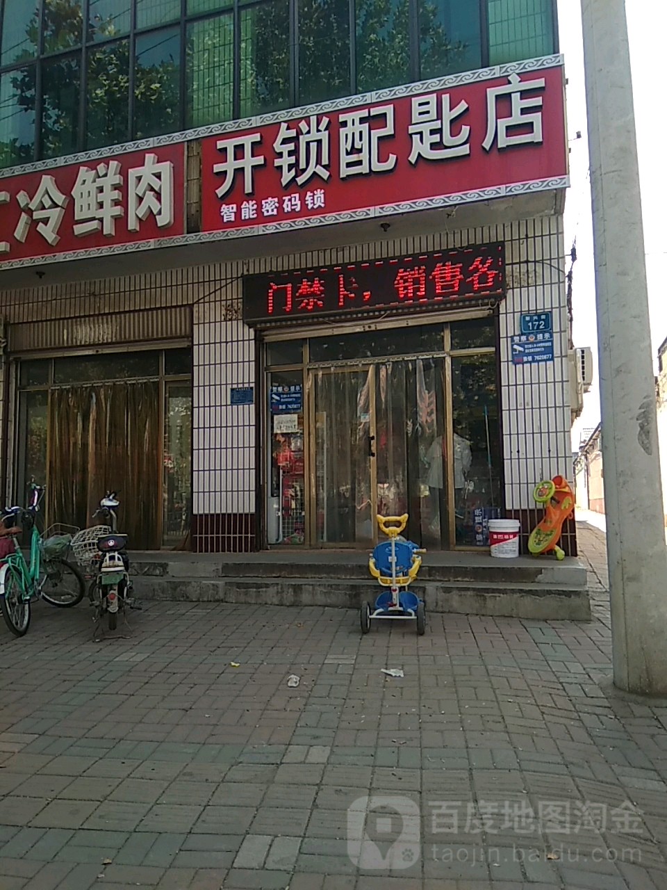 开锁配匙店