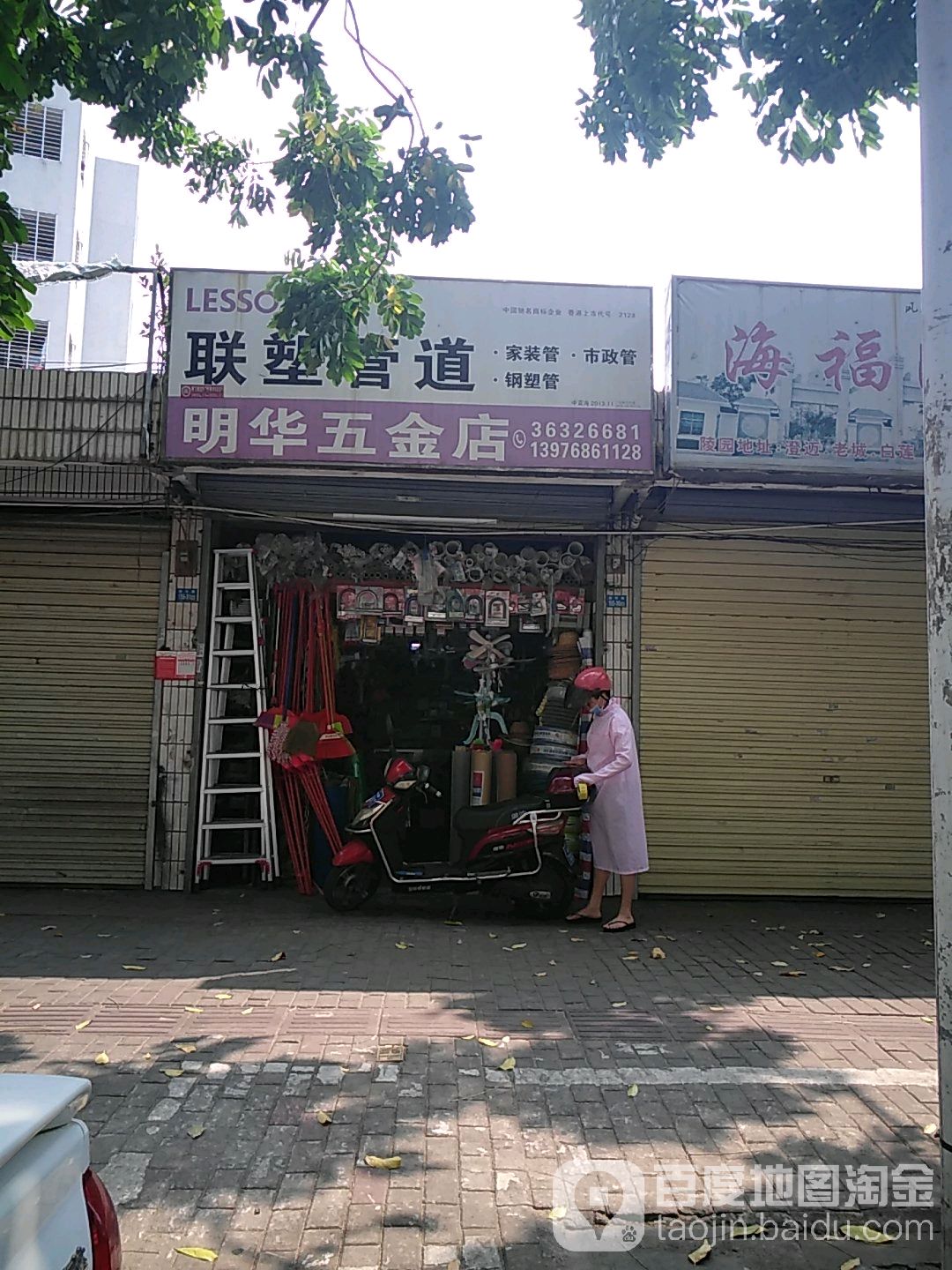 明华五金店