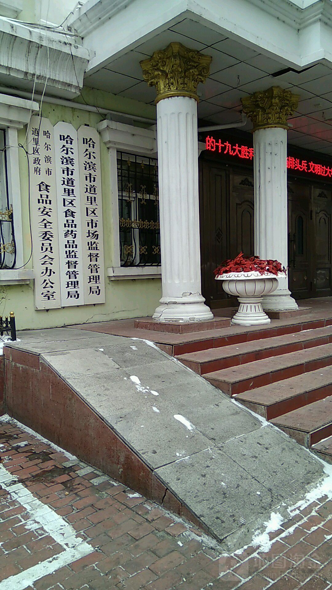 哈尔滨市道里区市场监督管理局