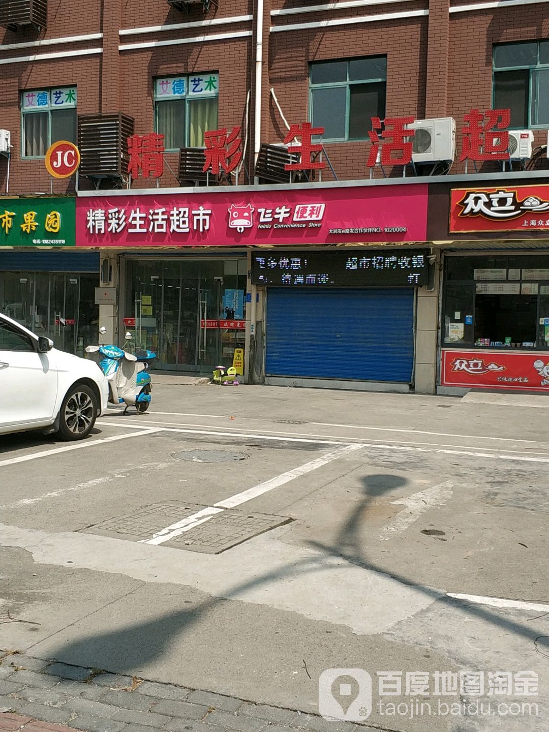 精彩生活超市(宏建路店)