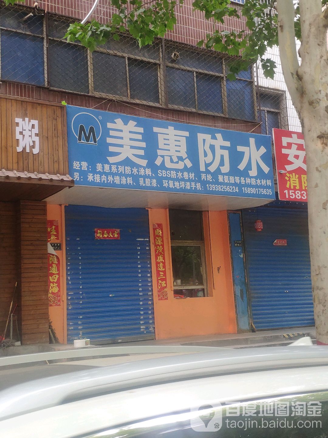 美惠防水(济源路店)